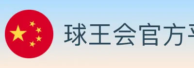 球王会官方平台 logo